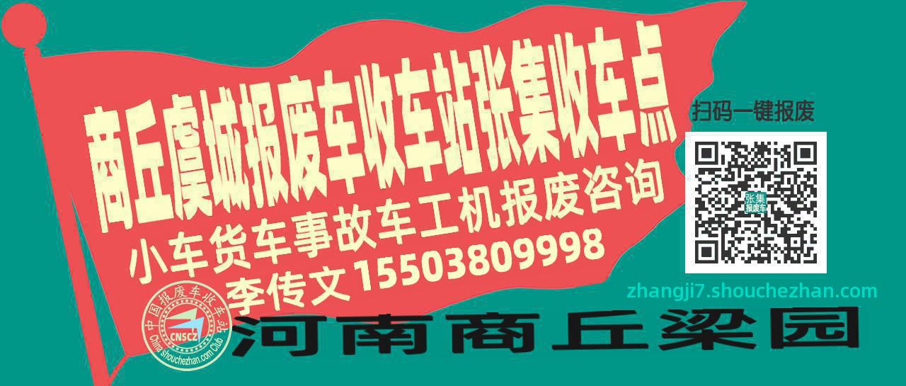 商丘虞城报废车收车站张集收车点